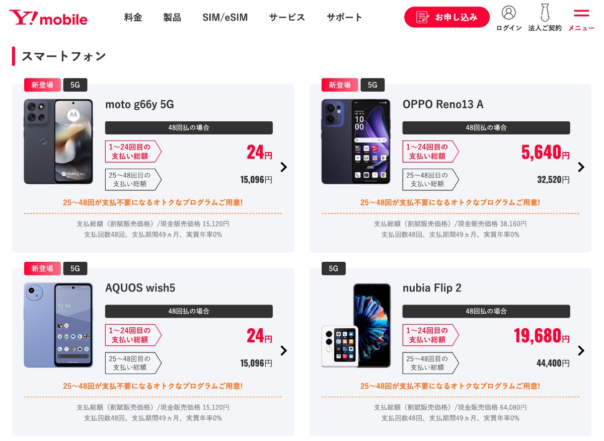 ワイモバイルの機種変更を自分でする手順