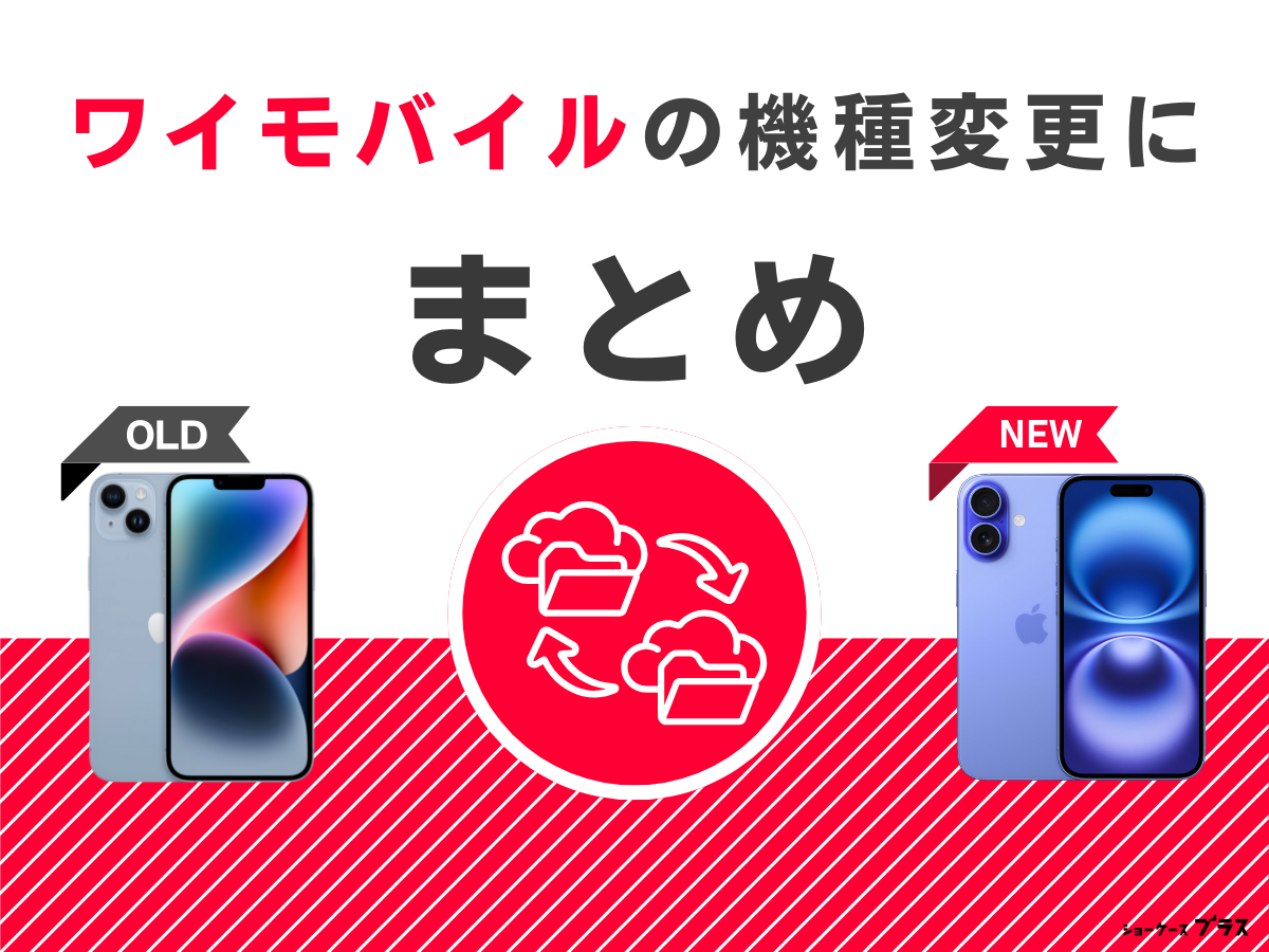 ワイモバイルの機種変更は自分でする方法まとめ