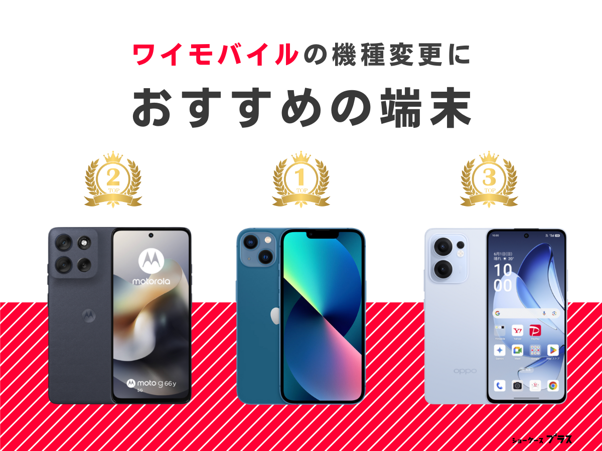 ワイモバイルの機種変更におすすめのスマホ機種3選を紹介