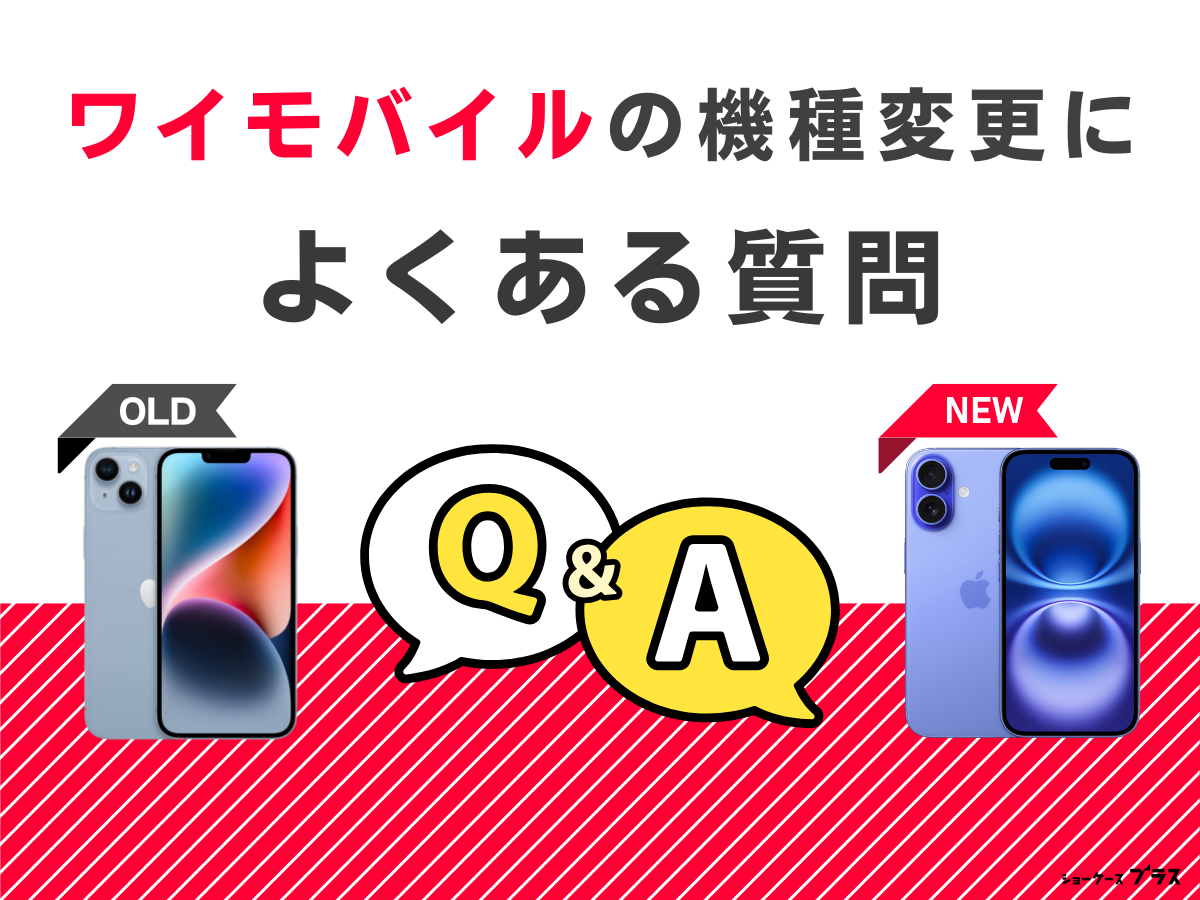 ワイモバイルの機種変更を自分でする際によくある質問に回答