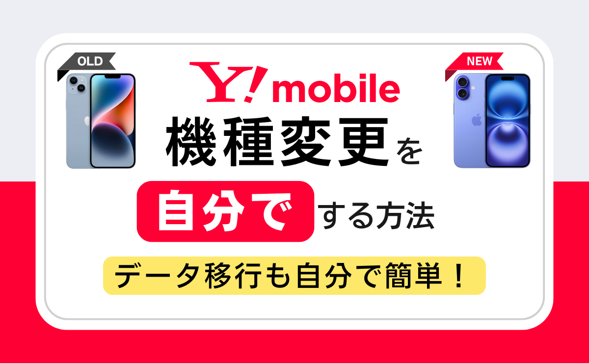 ワイモバイルの機種変更を自分でする方法｜データ移行手順も解説
