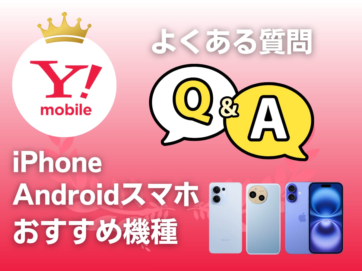ワイモバイルで端末を購入する際によくある質問に回答