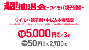 超！抽選会～ワイモバ親子割編