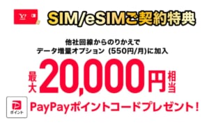 ワイモバイルのPayPayポイント還元キャンペーン