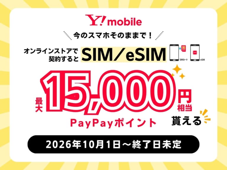 ワイモバイルのSIM契約で最大15,000円相当PayPayポイントがもらえるキャンペーンを実施中!
