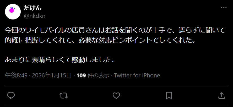 ワイモバイルの良い評判