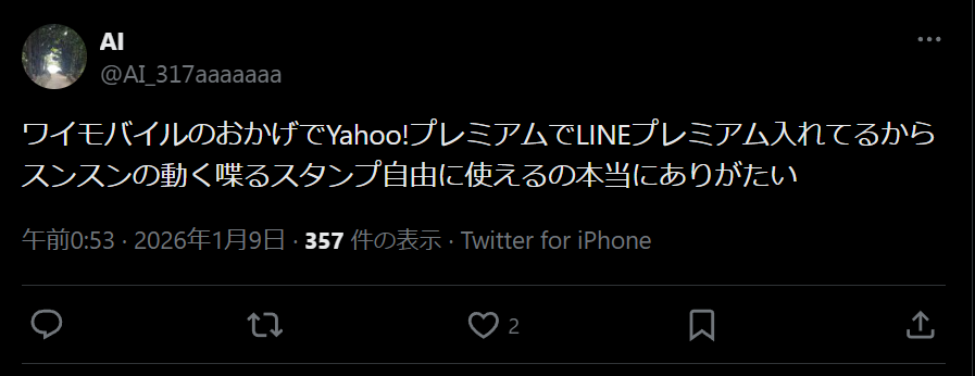 ワイモバイルの良い評判
