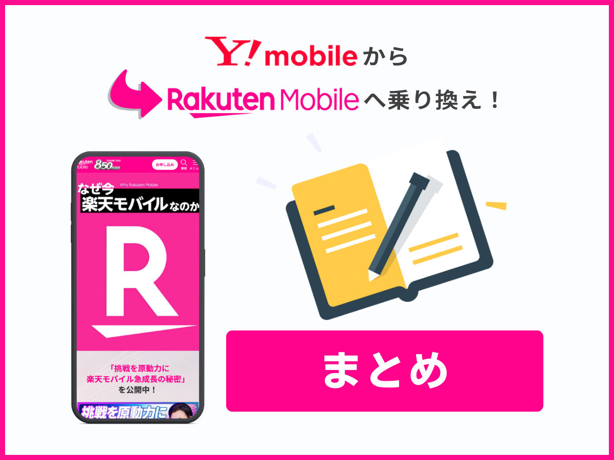 ワイモバイルから楽天モバイルへの乗り換えまとめ