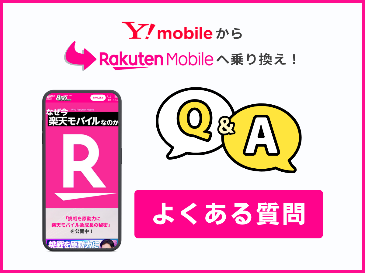 ワイモバイルから楽天モバイルへ乗り換えに関するよくある質問に回答