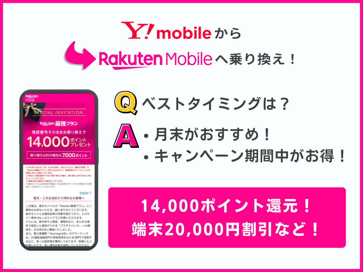 ワイモバイルから楽天モバイルに乗り換えのベストタイミングを解説