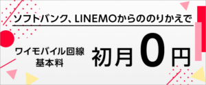 ワイモバイルの基本料無料キャンペーン