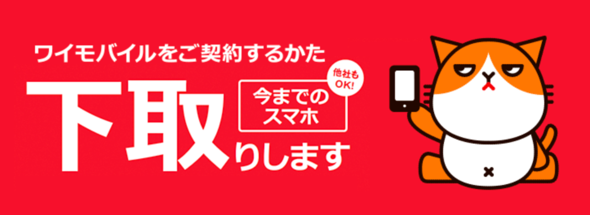 ワイモバイルの下取りプログラム