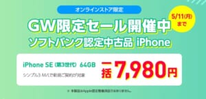 ワイモバイル　ソフトバンク認定中古スマホセール GW版