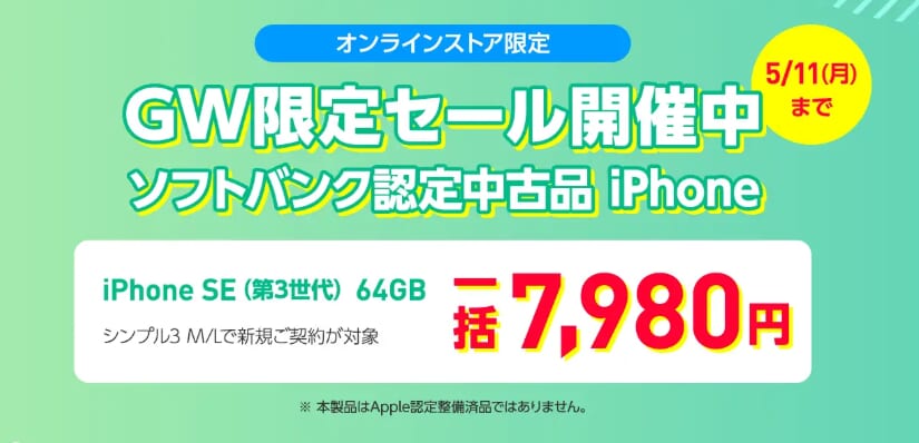 ワイモバイル　ソフトバンク認定中古スマホセール GW版