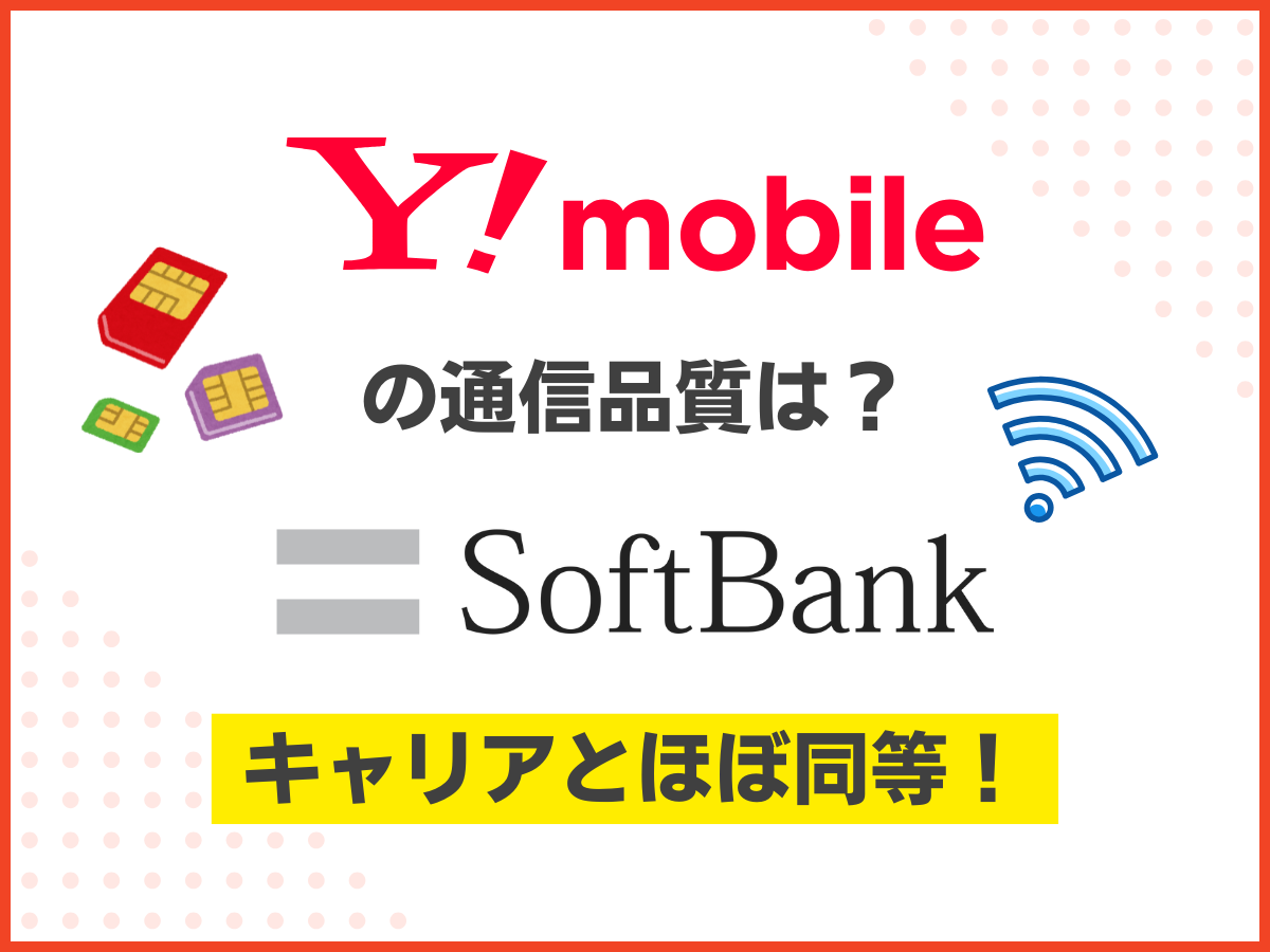 ワイモバイルの通信品質はソフトバンクとほぼ同等
