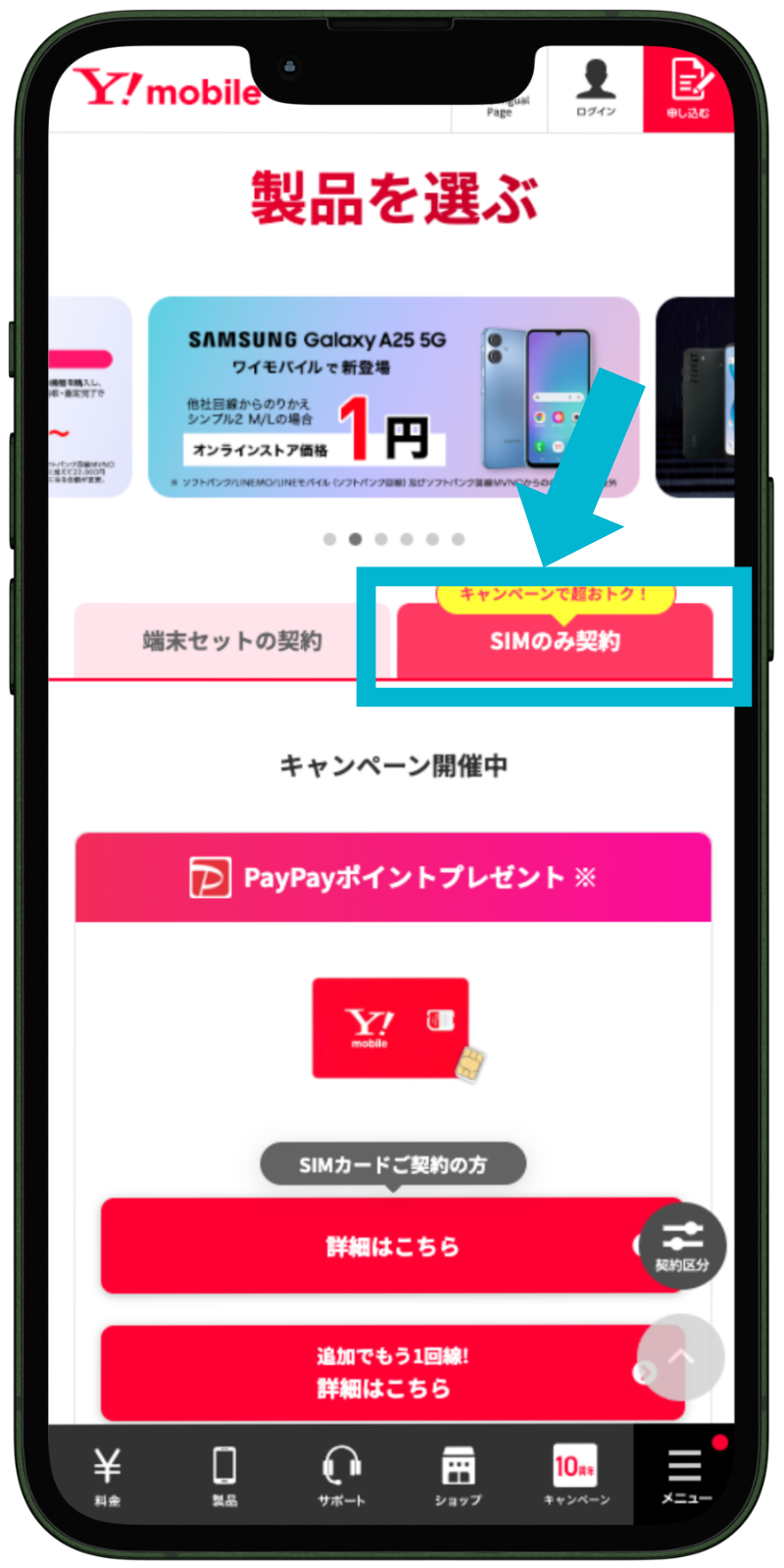 ワイモバイルへ乗り換える手順1