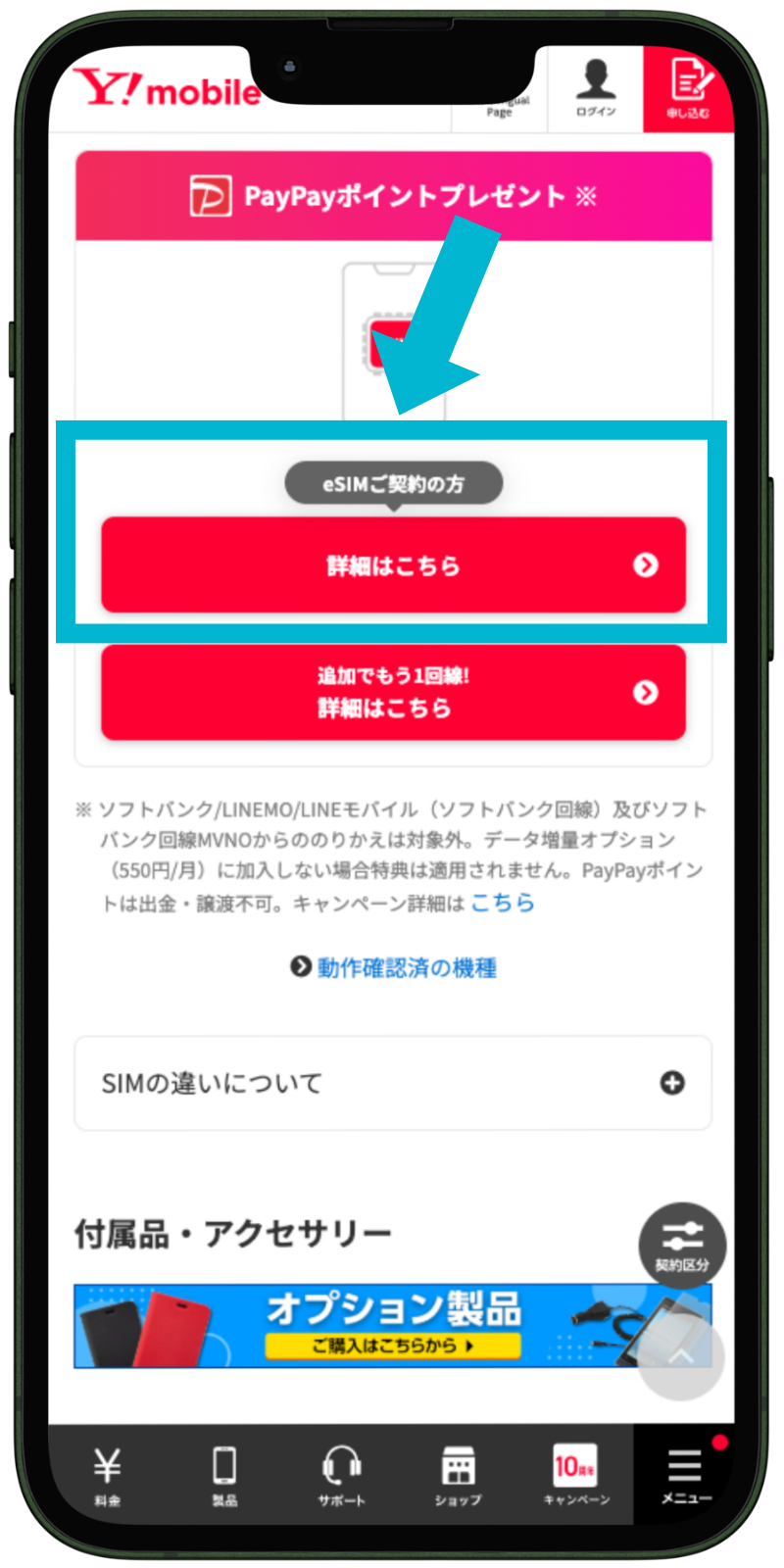 ワイモバイルへ乗り換える手順2｜eSIM