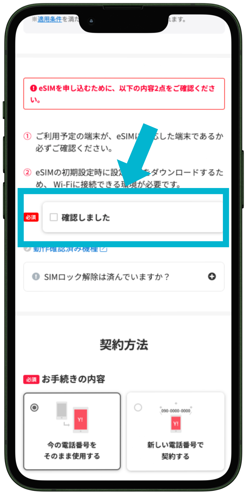 ワイモバイルへ乗り換える手順2｜eSIMの確認事項