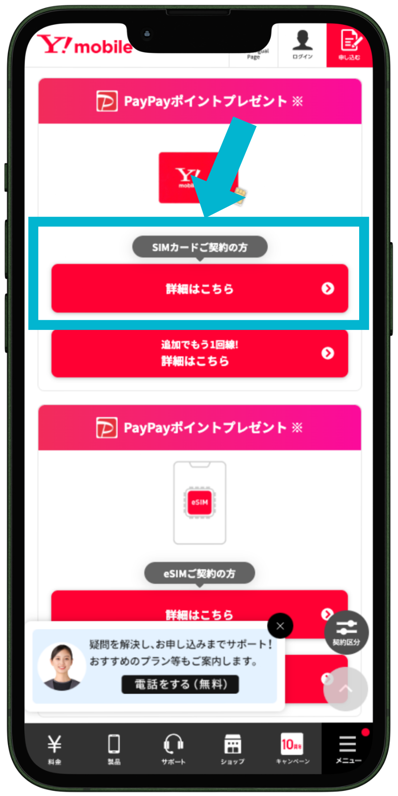 ワイモバイルへ乗り換える手順2