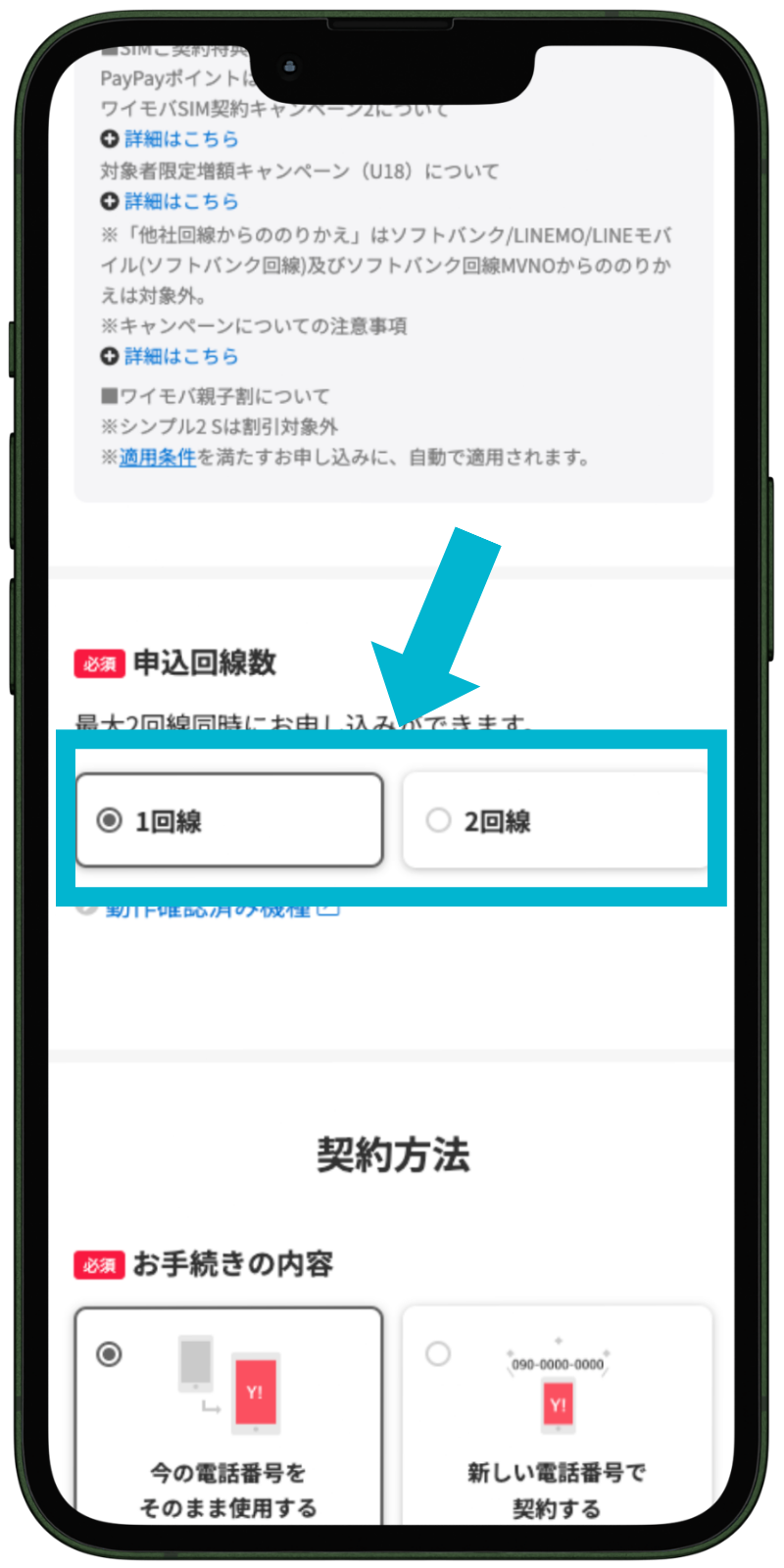 ワイモバイルへ乗り換える手順3