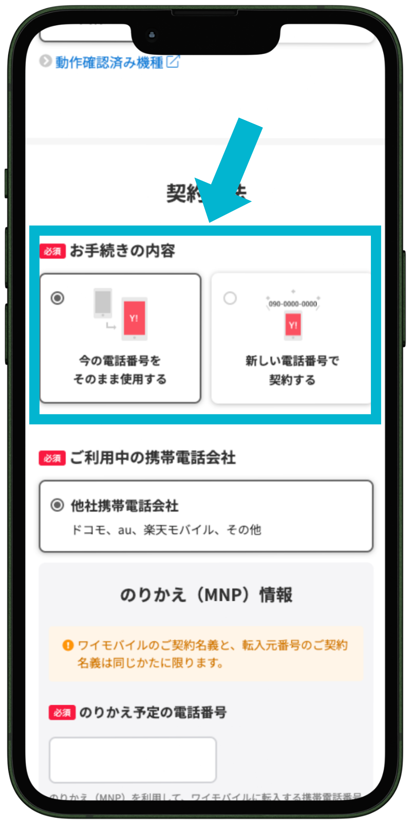 ワイモバイルへ乗り換える手順4