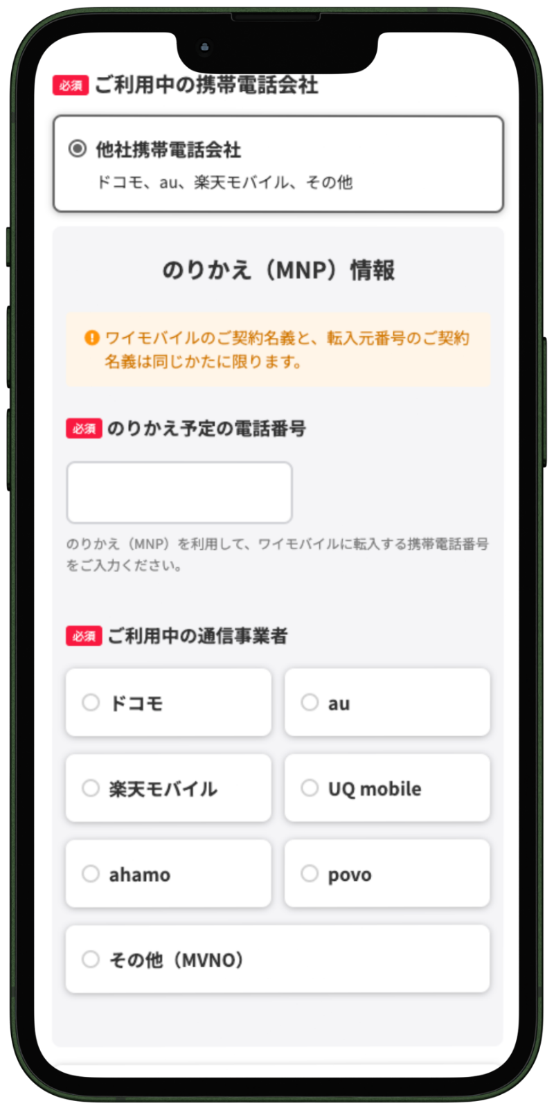 ワイモバイルへ乗り換える手順5