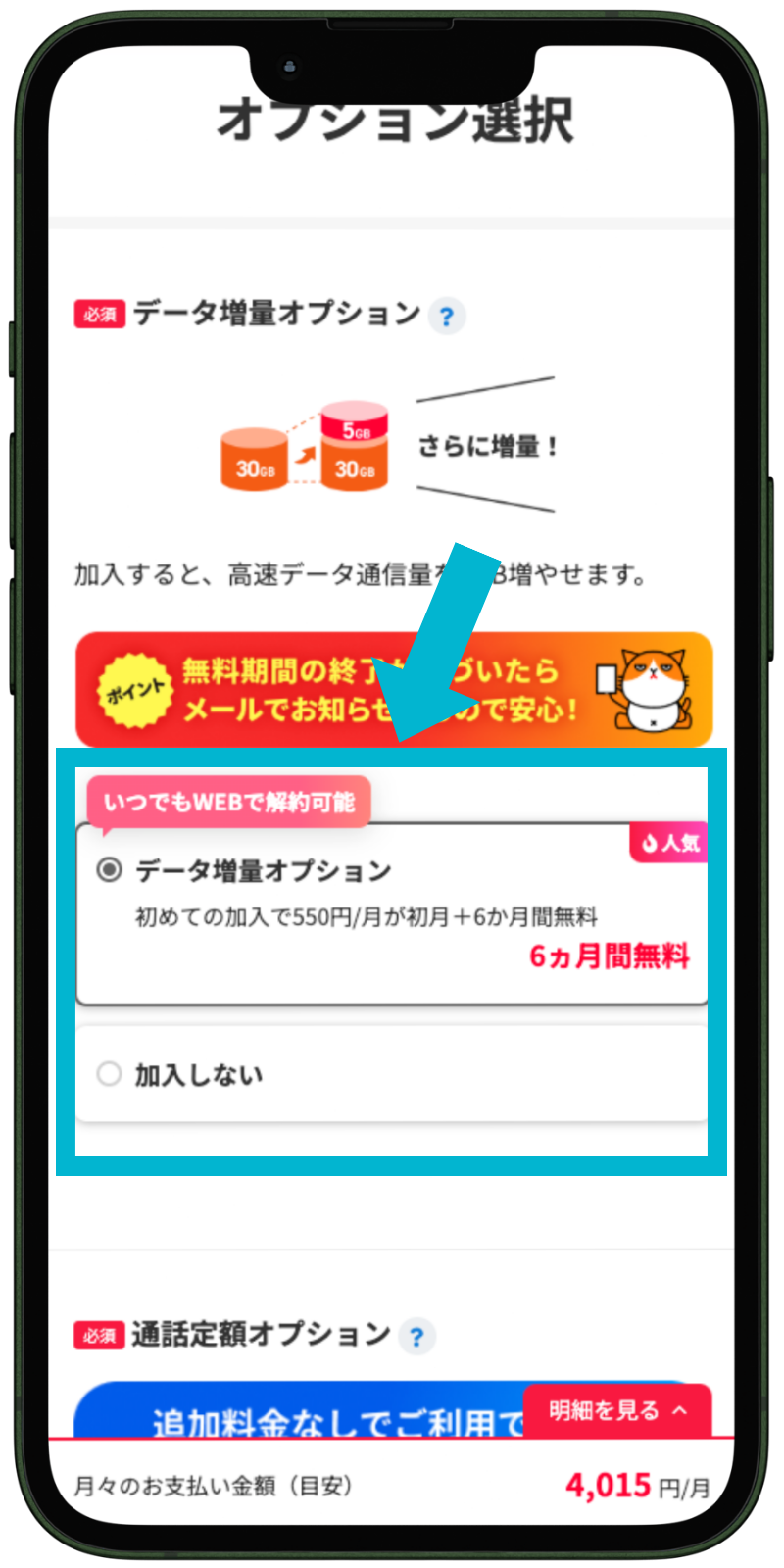 ワイモバイルへ乗り換える手順7