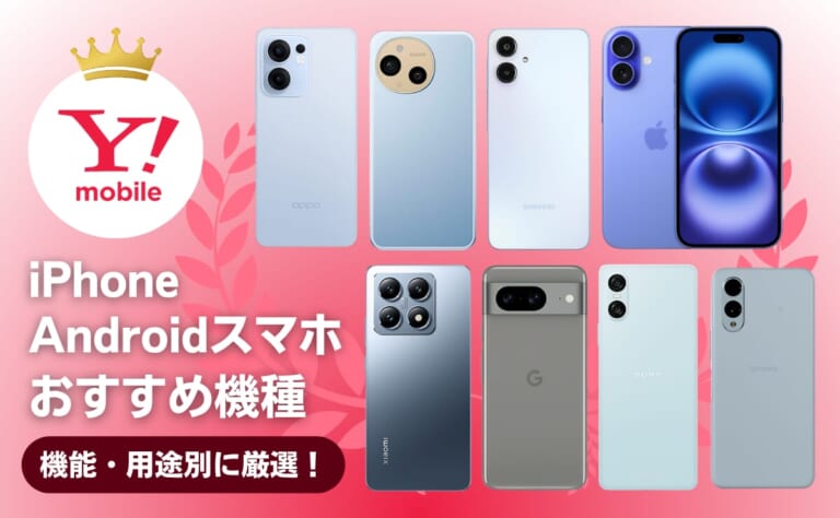 ワイモバイルのおすすめ人気機種ランキング