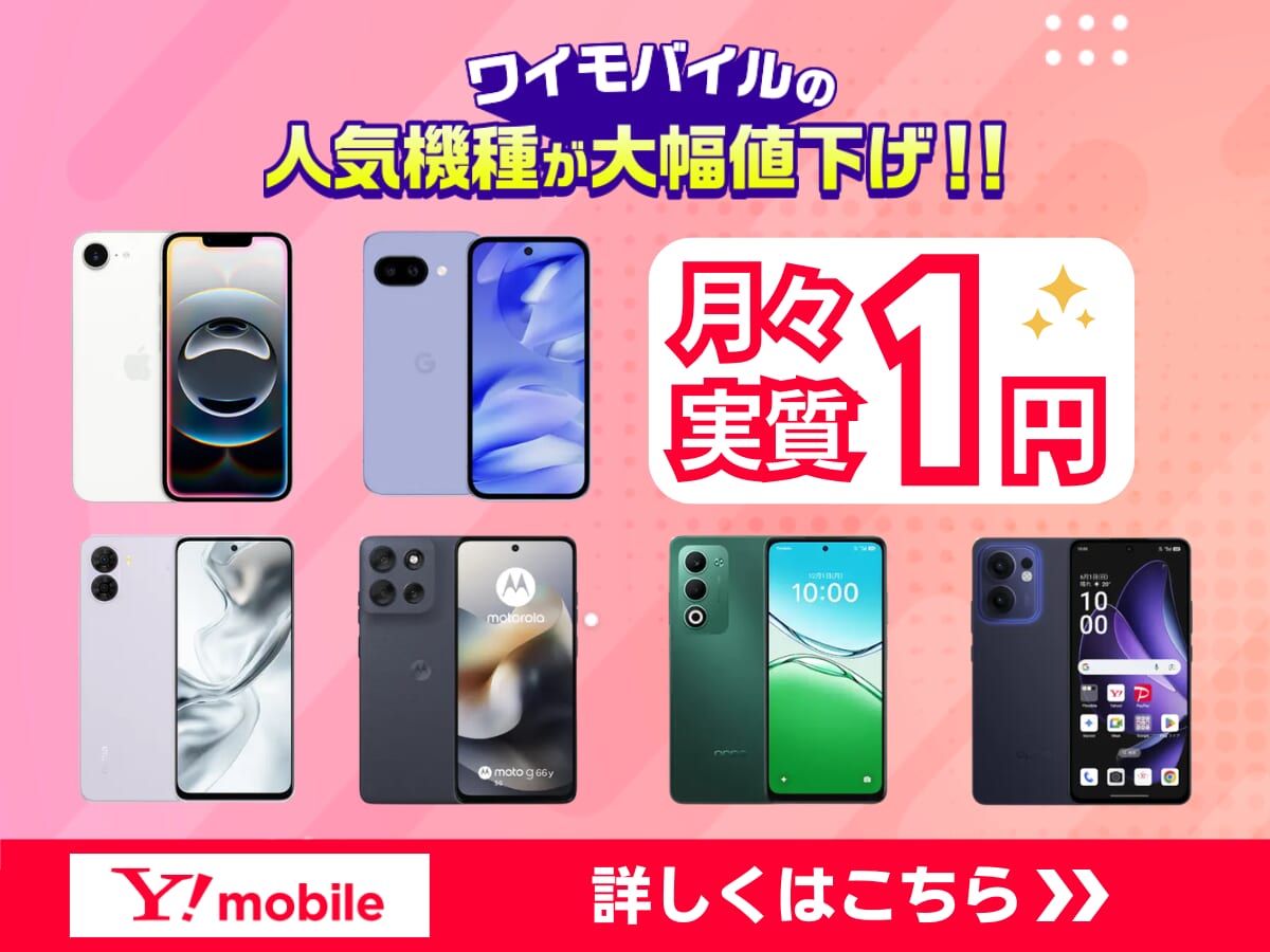 ワイモバイルのiPhone・Androidスマホ端末割引キャンペーン詳細