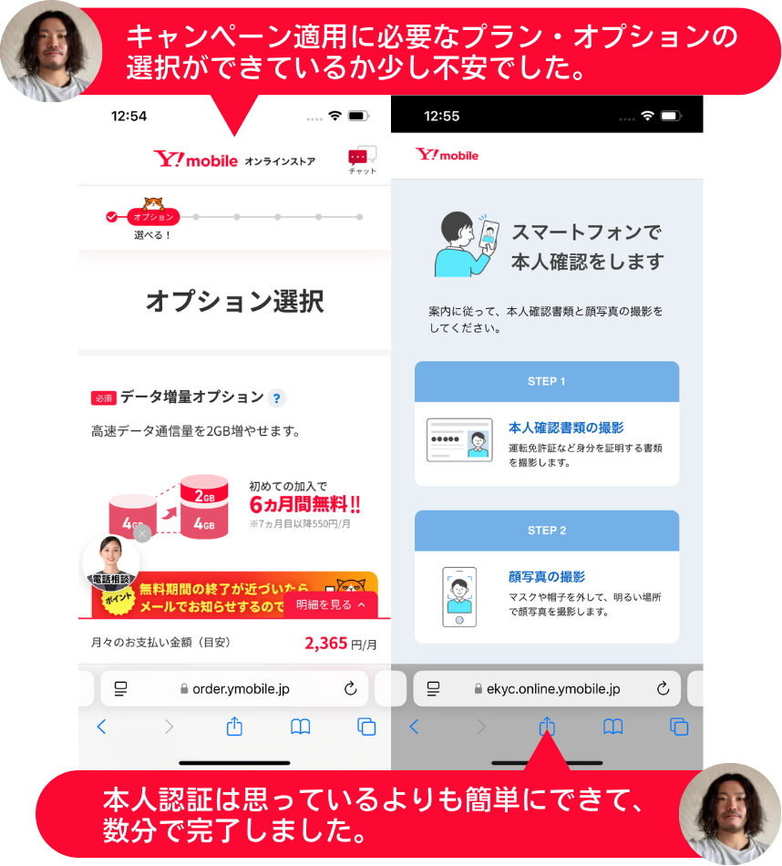 ワイモバイルのプランとオプションの選択画面と本人認証画面