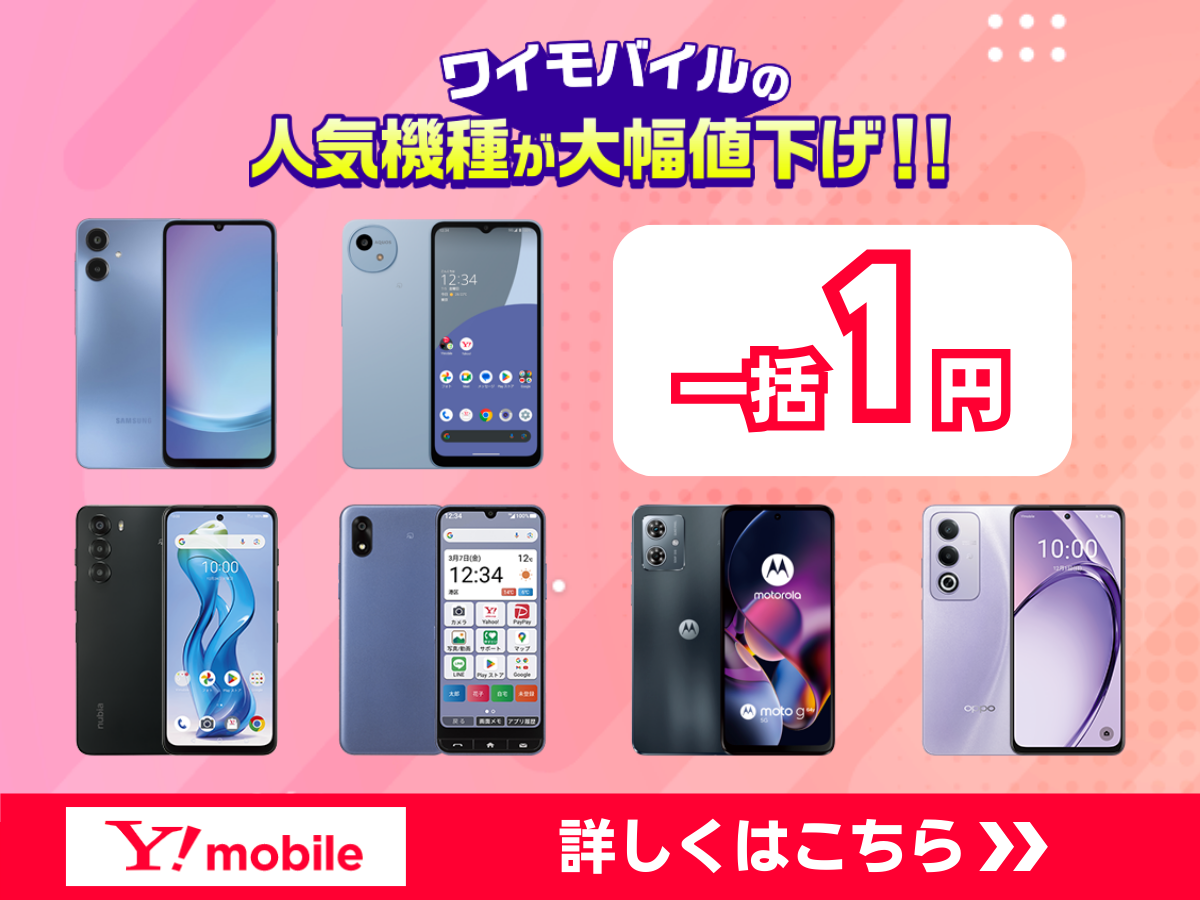 ワイモバイルの端末割引キャンペーン