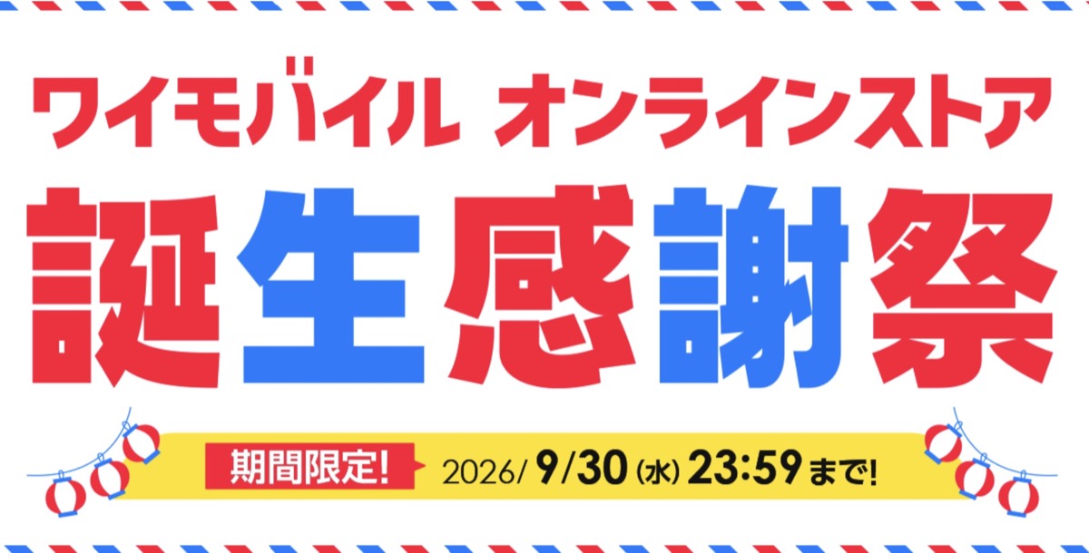 ワイモバイルの誕生感謝祭を解説