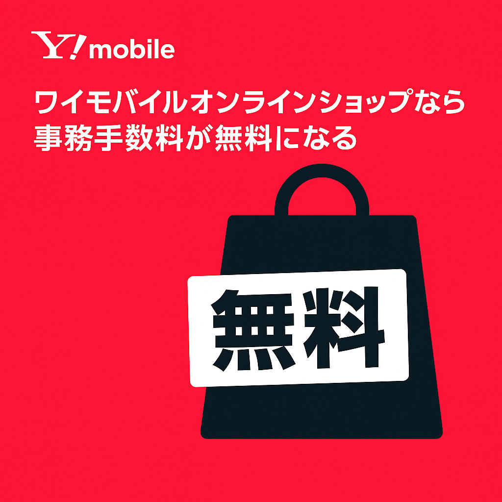 ワイモバイルオンラインショップなら事務手数料が無料になる