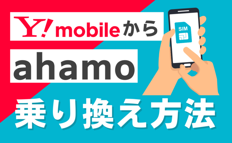 ワイモバイルからahamoへ乗り換え完全ガイド！メリット・デメリットを解説