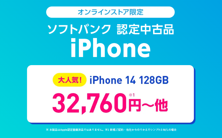 ワイモバイル　ソフトバンク認定中古スマホセール