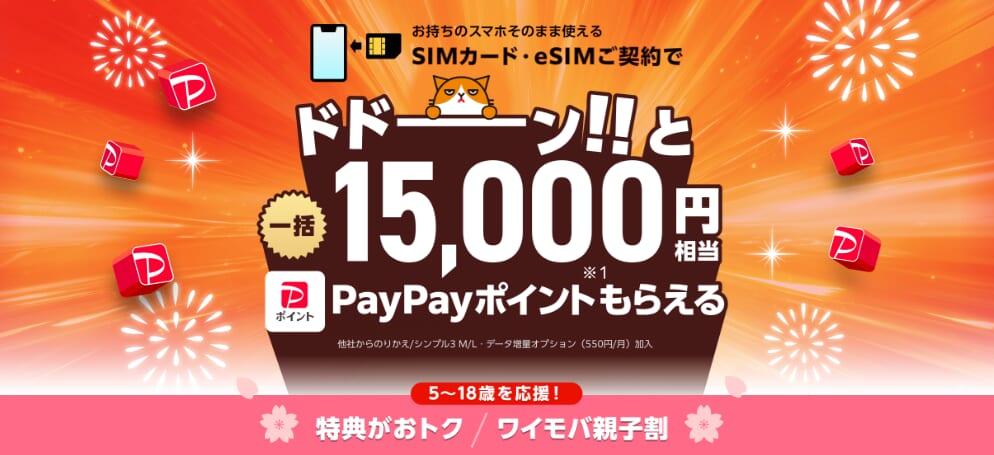 ワイモバイルオンラインストアヤフー店で15,000円相当のPayPayポイント還元