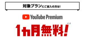 YouTube Premium 1ヶ月無料