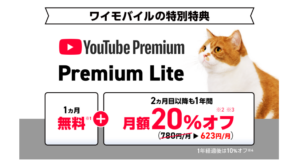 YouTube Premium Lite　ワイモバイル特別特典