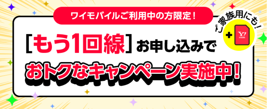 契約者限定!追加お申し込みがおトク!
