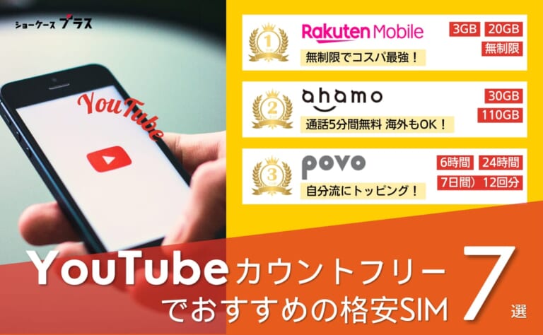 YouTubeがカウントフリーで見放題の格安SIMおすすめ