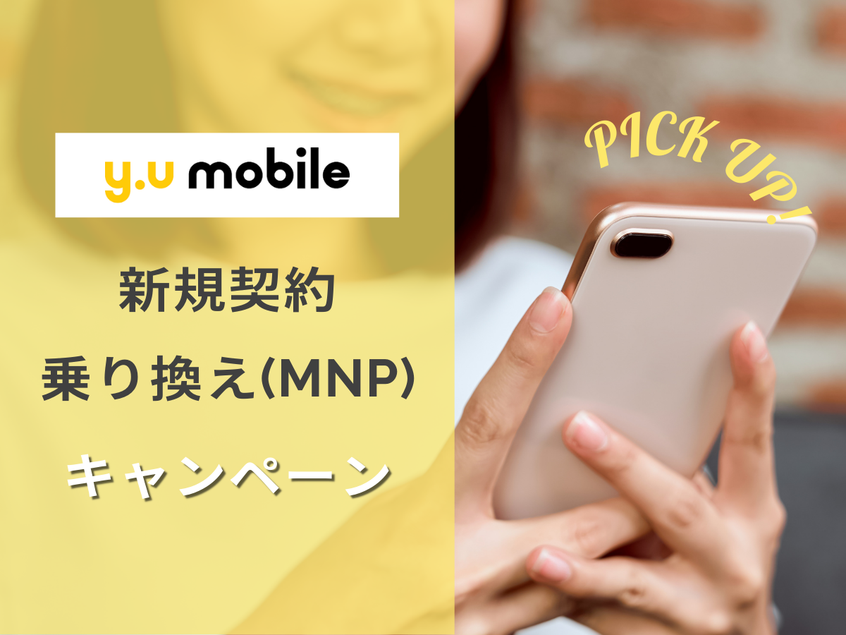 y.u mobileの新規・乗り換え（MNP）キャンペーンを解説