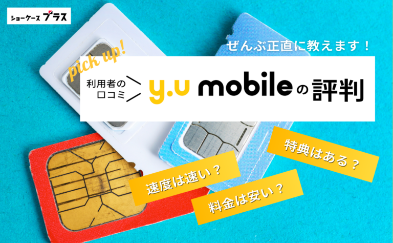 y.u mobileの悪い評判とデメリットを正直に解説！利用者の口コミまとめ