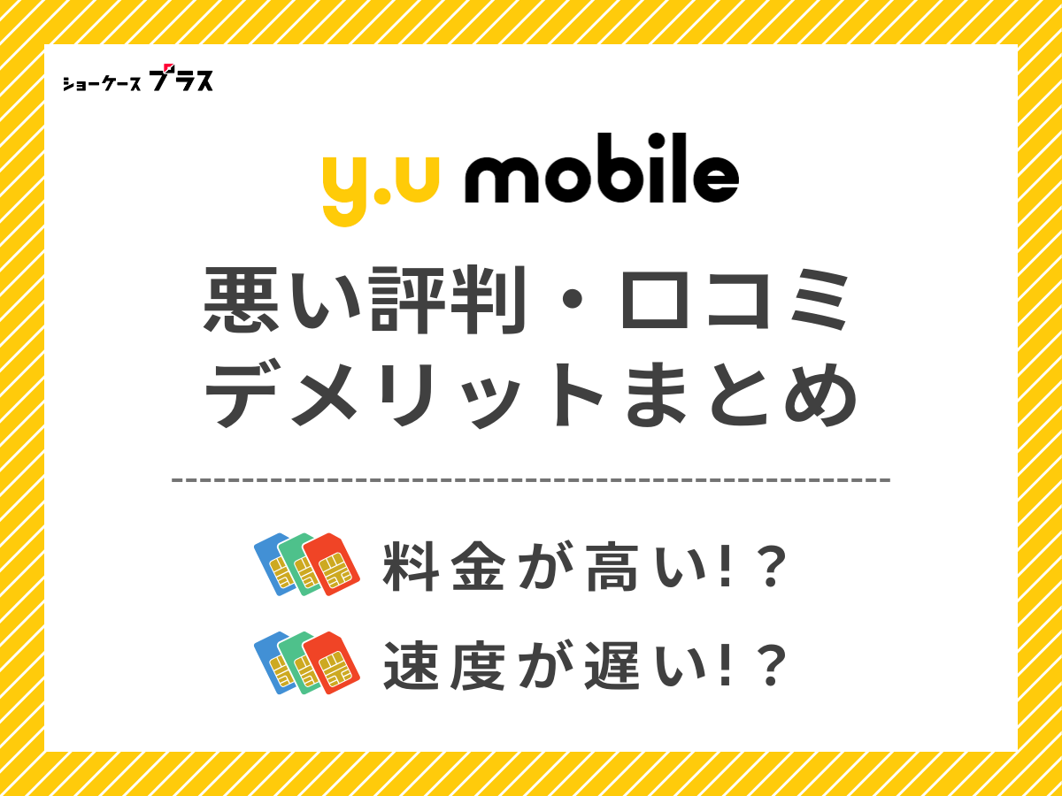 y.uモバイルの悪い評判・口コミを調査してデメリットを解説