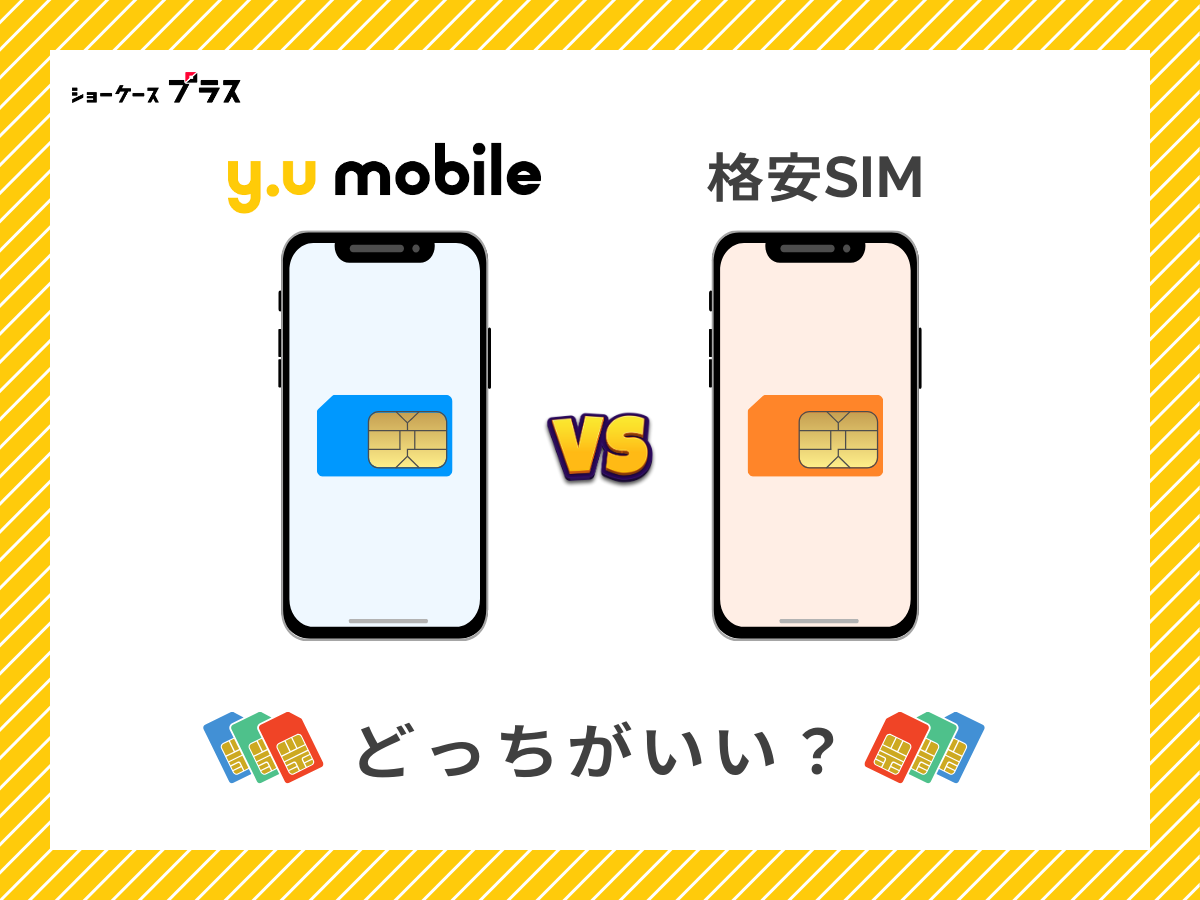 y.uモバイルと他の格安SIMを比較して解説