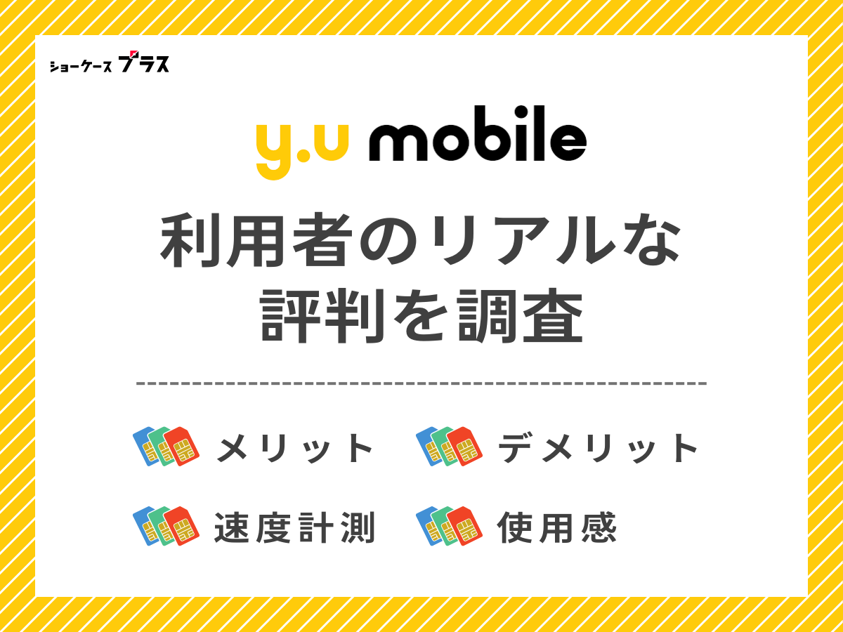 y.uモバイル利用者のリアルな評判を調査したまとめ