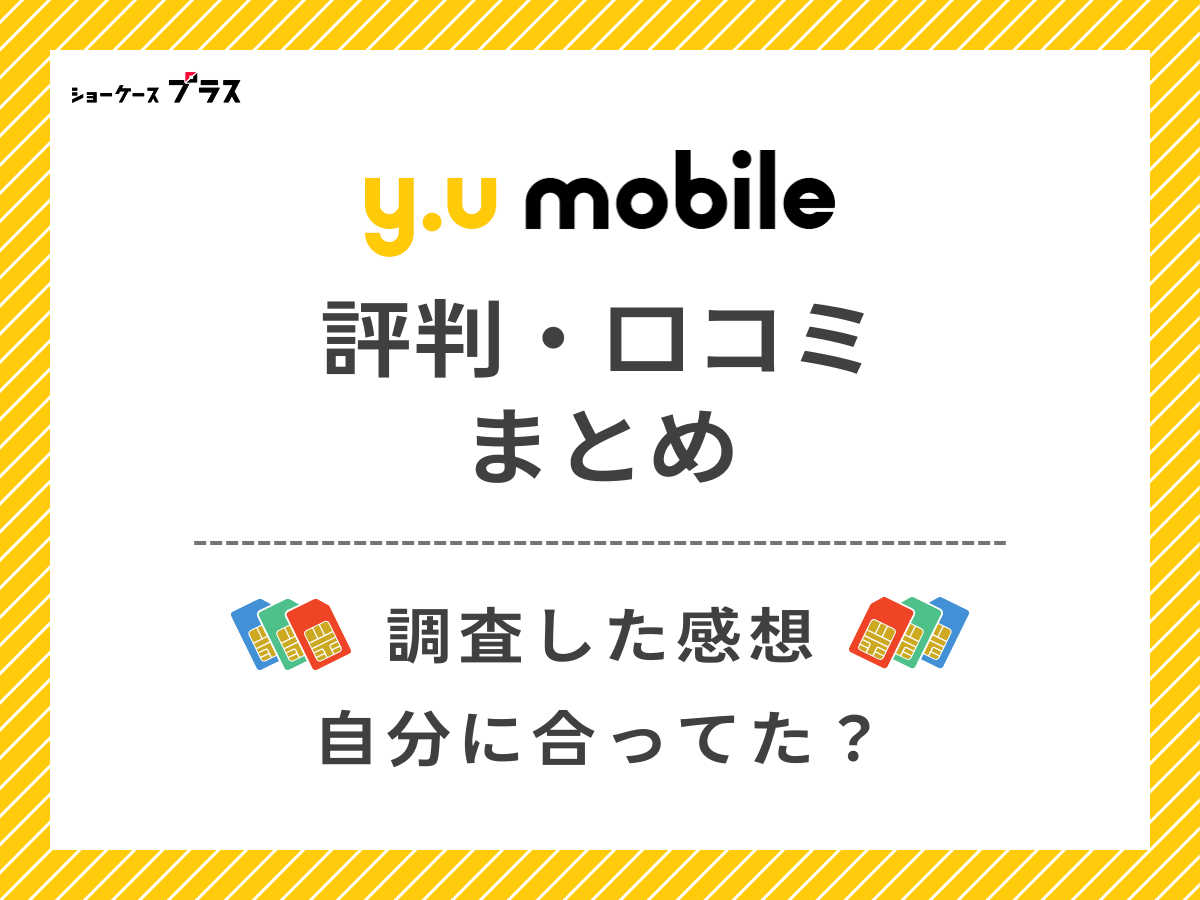 y.uモバイルの評判・口コミを調査したまとめ