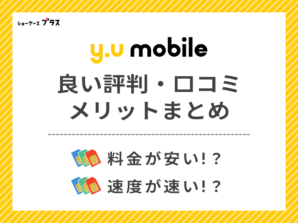 y.uモバイルの良い評判・口コミを調査してメリットを解説
