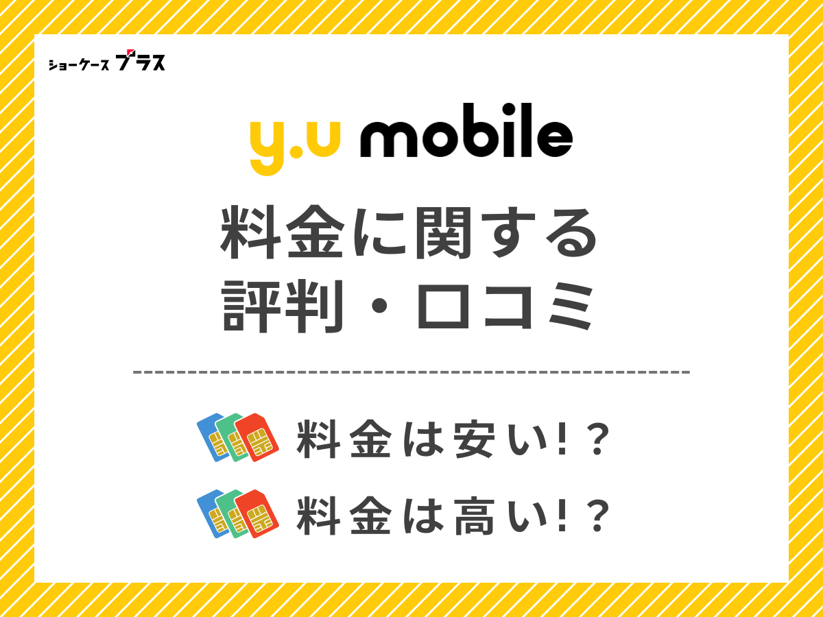 y.uモバイルの料金に関する評判・口コミを調査