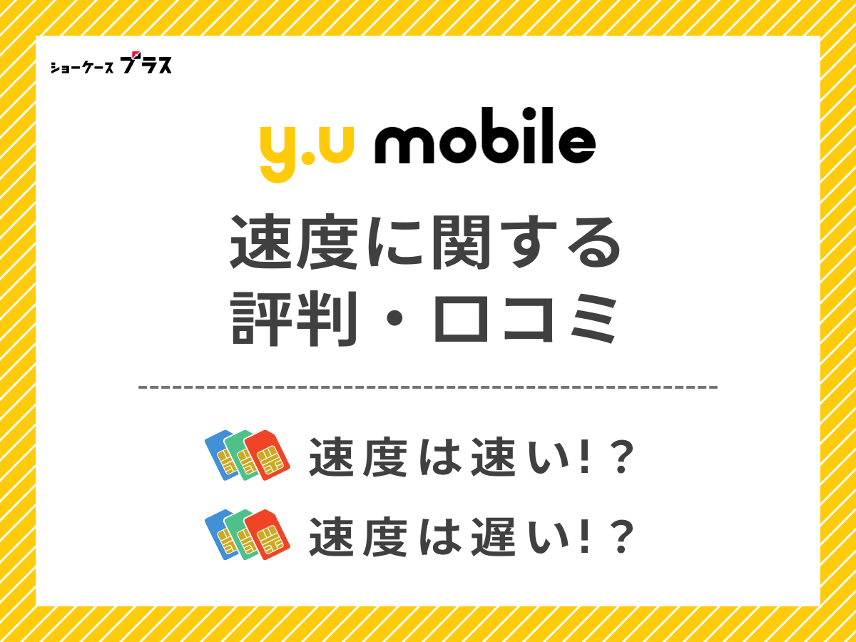y.uモバイルの速度に関する評判・口コミを調査