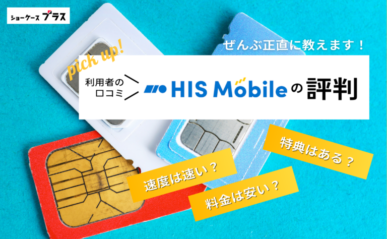HISモバイルの悪い評判とデメリットを正直に解説！利用者の口コミまとめ